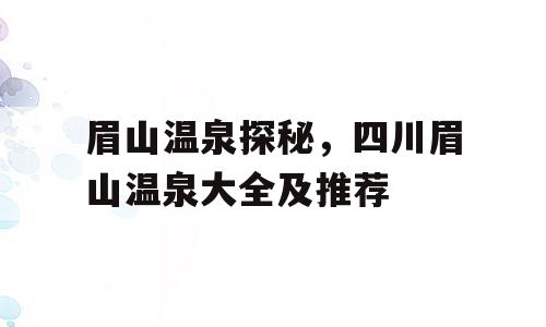 眉山温泉探秘，四川眉山温泉大全及推荐