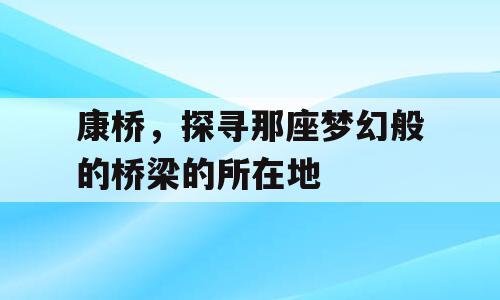 康桥，探寻那座梦幻般的桥梁的所在地