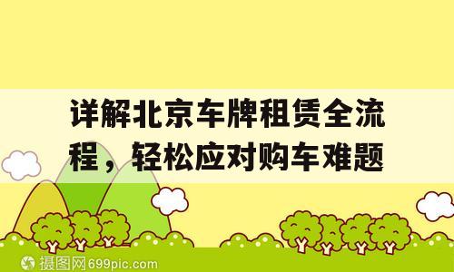 详解北京车牌租赁全流程，轻松应对购车难题