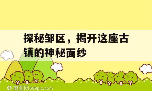 探秘邹区，揭开这座古镇的神秘面纱