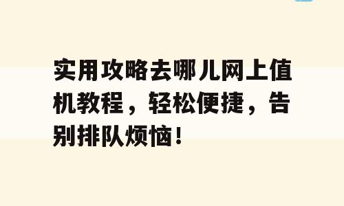 实用攻略去哪儿网上值机教程，轻松便捷，告别排队烦恼！