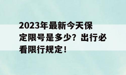 2023年最新今天保定限号是多少？出行必看限行规定！