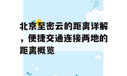 北京至密云的距离详解，便捷交通连接两地的距离概览