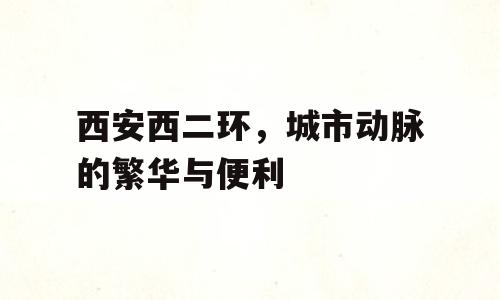 西安西二环，城市动脉的繁华与便利