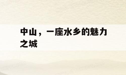 中山，一座水乡的魅力之城