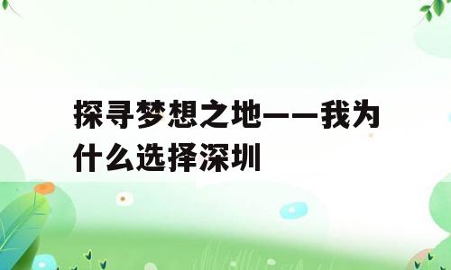 探寻梦想之地——我为什么选择深圳