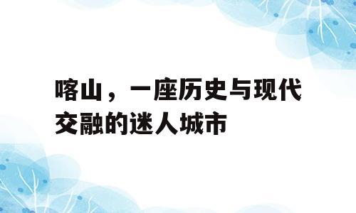 喀山，一座历史与现代交融的迷人城市
