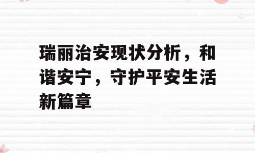 瑞丽治安现状分析，和谐安宁，守护平安生活新篇章
