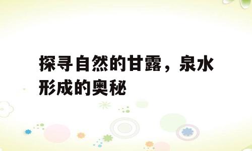 探寻自然的甘露，泉水形成的奥秘