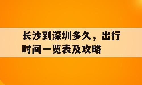 长沙到深圳多久，出行时间一览表及攻略