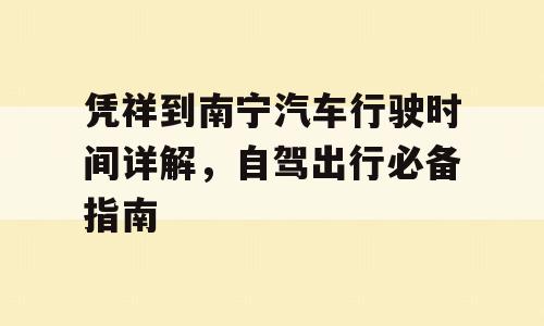 凭祥到南宁汽车行驶时间详解，自驾出行必备指南