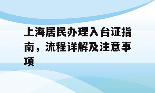 上海居民办理入台证指南，流程详解及注意事项