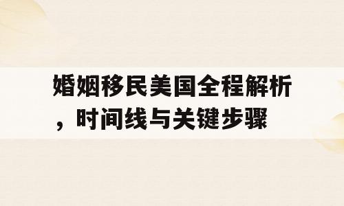 婚姻移民美国全程解析，时间线与关键步骤