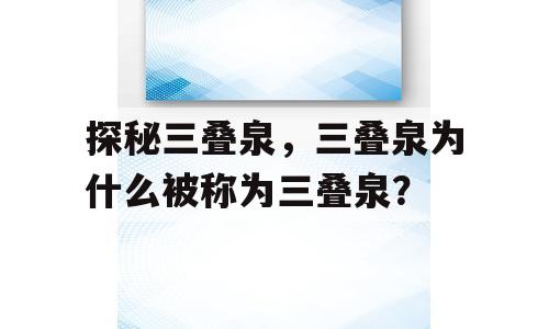 探秘三叠泉，三叠泉为什么被称为三叠泉？