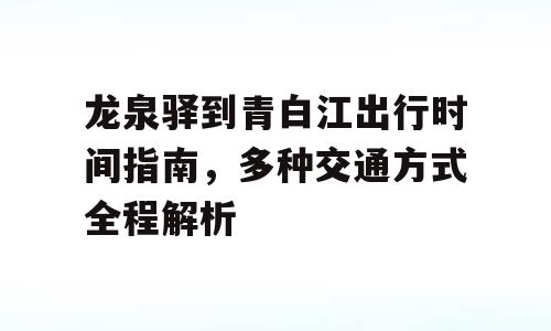 龙泉驿到青白江出行时间指南，多种交通方式全程解析