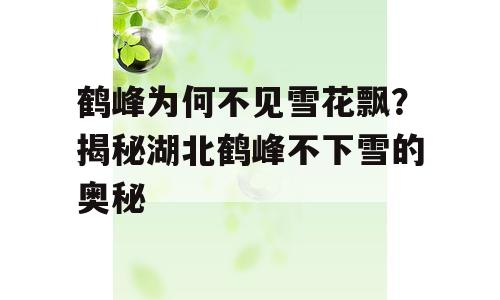 鹤峰为何不见雪花飘？揭秘湖北鹤峰不下雪的奥秘