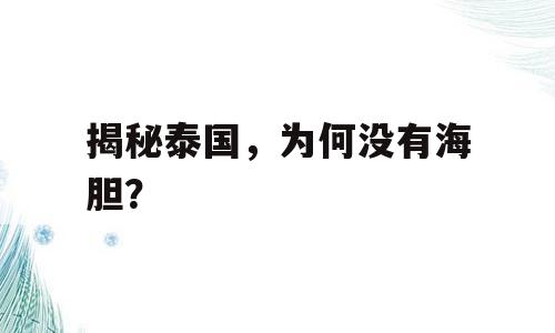 揭秘泰国，为何没有海胆？