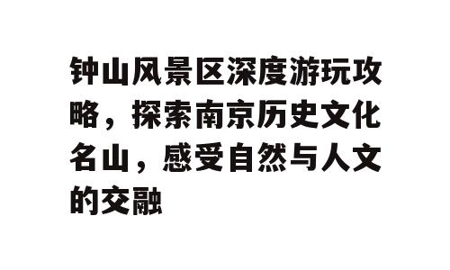 钟山风景区深度游玩攻略，探索南京历史文化名山，感受自然与人文的交融