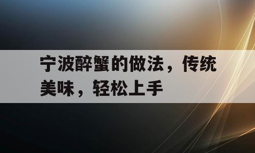 宁波醉蟹的做法，传统美味，轻松上手