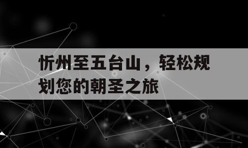 忻州至五台山，轻松规划您的朝圣之旅