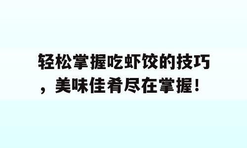 轻松掌握吃虾饺的技巧，美味佳肴尽在掌握！