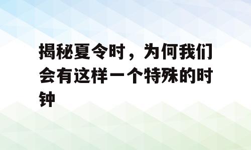 揭秘夏令时，为何我们会有这样一个特殊的时钟