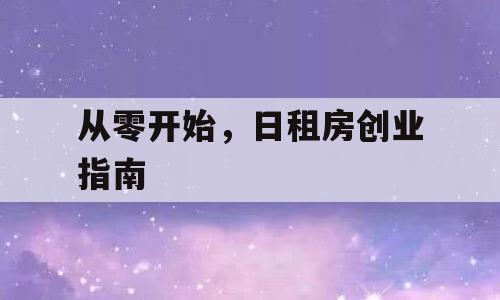 从零开始，日租房创业指南