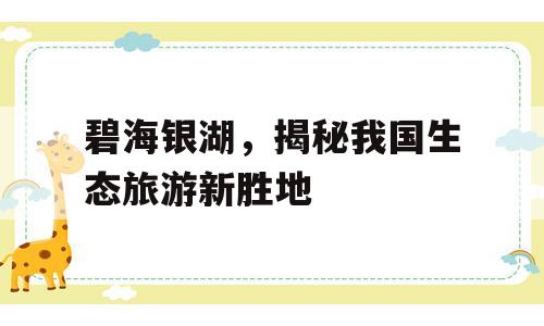 碧海银湖，揭秘我国生态旅游新胜地