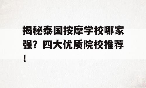 揭秘泰国按摩学校哪家强？四大优质院校推荐！