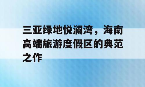 三亚绿地悦澜湾，海南高端旅游度假区的典范之作