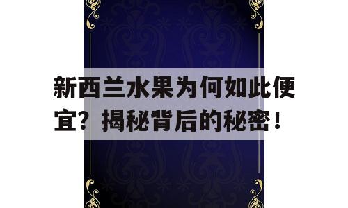 新西兰水果为何如此便宜？揭秘背后的秘密！