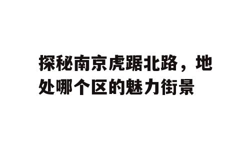 探秘南京虎踞北路，地处哪个区的魅力街景