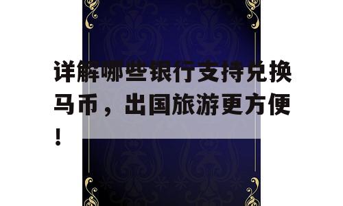 详解哪些银行支持兑换马币，出国旅游更方便！