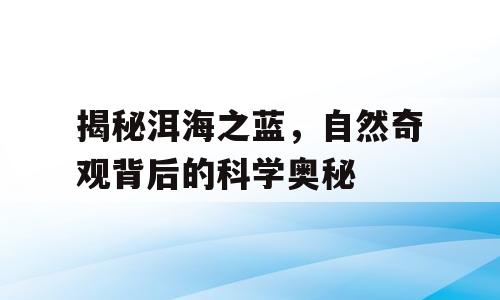 揭秘洱海之蓝，自然奇观背后的科学奥秘