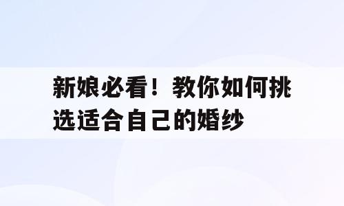 新娘必看！教你如何挑选适合自己的婚纱
