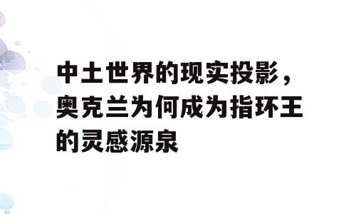 中土世界的现实投影，奥克兰为何成为指环王的灵感源泉