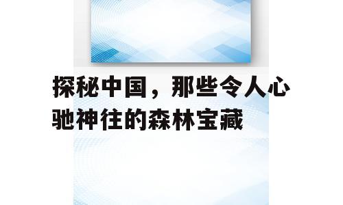 探秘中国，那些令人心驰神往的森林宝藏