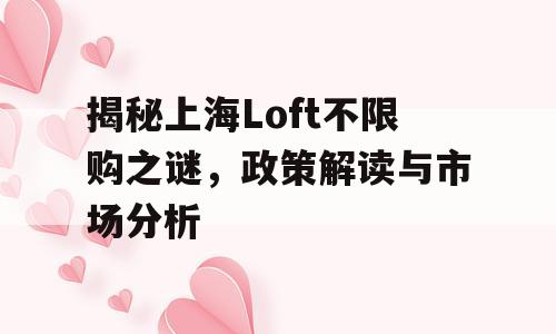 揭秘上海Loft不限购之谜，政策解读与市场分析