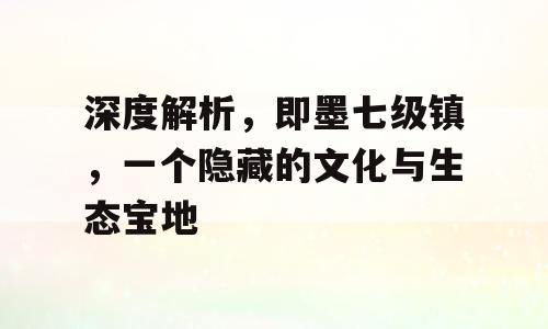 深度解析，即墨七级镇，一个隐藏的文化与生态宝地