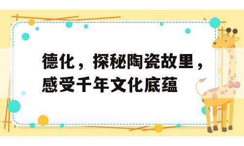 德化，探秘陶瓷故里，感受千年文化底蕴