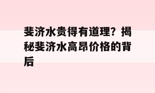 斐济水贵得有道理？揭秘斐济水高昂价格的背后