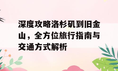 深度攻略洛杉矶到旧金山，全方位旅行指南与交通方式解析