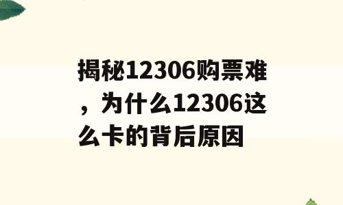揭秘12306购票难，为什么12306这么卡的背后原因