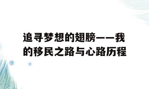 追寻梦想的翅膀——我的移民之路与心路历程