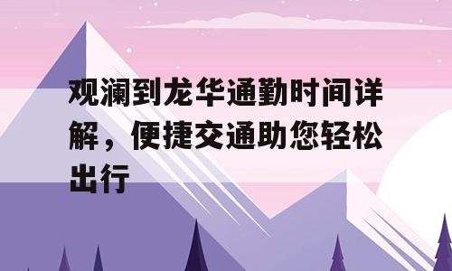 观澜到龙华通勤时间详解，便捷交通助您轻松出行