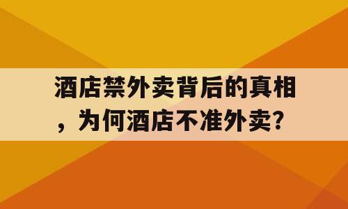 酒店禁外卖背后的真相，为何酒店不准外卖？