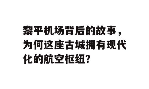 黎平机场背后的故事，为何这座古城拥有现代化的航空枢纽？