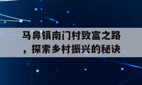 马鼻镇南门村致富之路，探索乡村振兴的秘诀