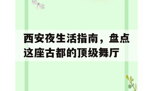 西安夜生活指南，盘点这座古都的顶级舞厅
