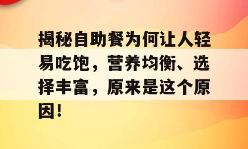 揭秘自助餐为何让人轻易吃饱，营养均衡、选择丰富，原来是这个原因！